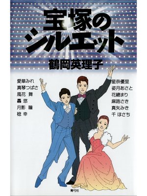 cover image of 宝塚のシルエット